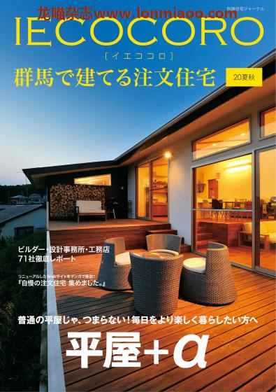 [日本版]IECOCORO 群馬で建てる注文住宅 房屋定制建筑室内设计PDF电子杂志 20夏秋版